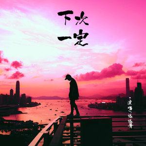 下次一定