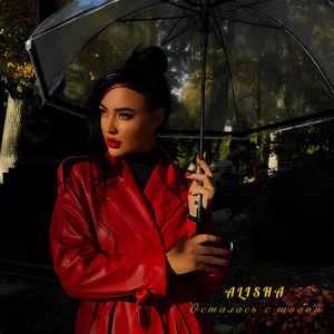 Осталась с тобой