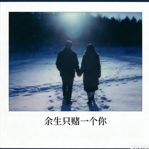 余生只赌一个你