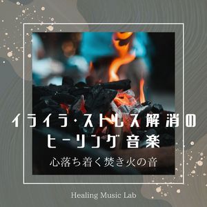 眠れる世界-心落ち着く焚き火の音-
