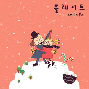 그 겨울의 왈츠