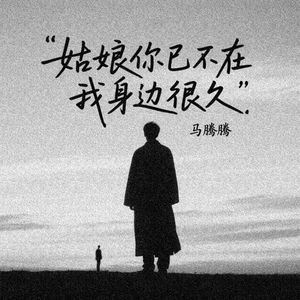 姑娘你已不在我身边很久