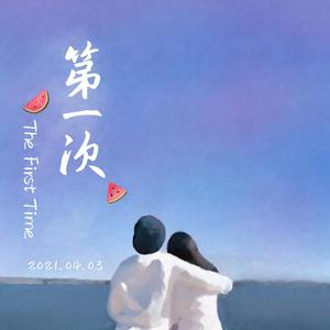 第一次