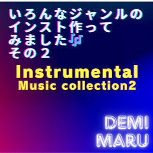 カップルなインスト音源