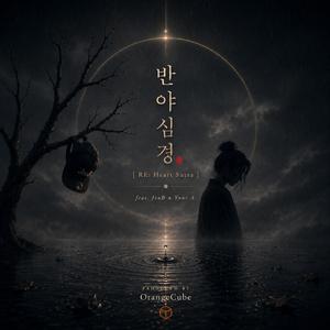반야심경 (feat. JooB & Your A.) (RE: Heart Sutra)