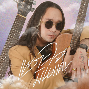 เพราะใจมันแคบ