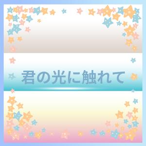 君の光に触れて