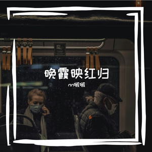 晚霞映红归
