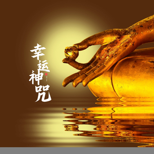 幸运神咒三