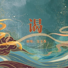 谒 (单曲)