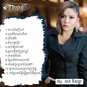 ថាអត់កូរមួយម៉ាត់ទៅ?
