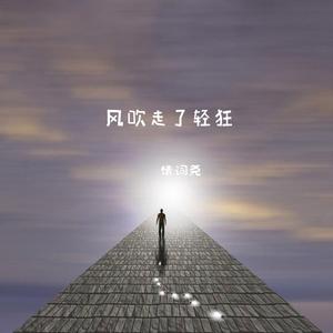 风吹走了轻狂(伴奏)