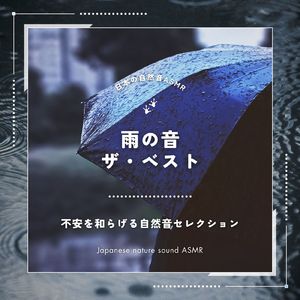 雨音ASMR-読書用-