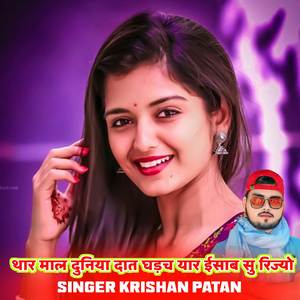 थार माल दुनिया दात घड़च यार ईसाब सु रिज्यो