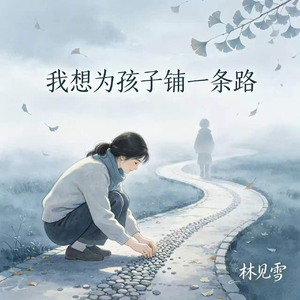 我想为孩子铺一条路