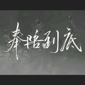 奉陪到底【陆柯燃应援曲】