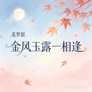 金风玉露一相逢
