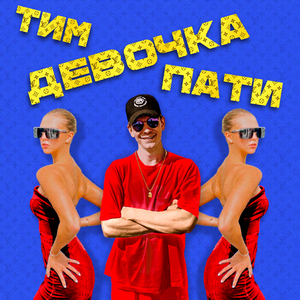 Девочка пати