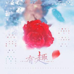 有趣（翻自 音阙诗听）