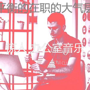 精彩合作办公空间环境