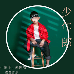 少年郎-朱俊杰.mp3