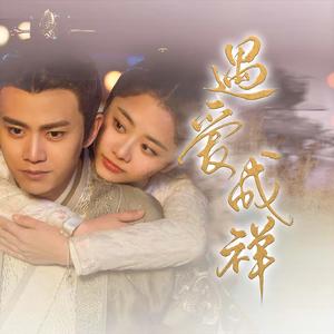 遇爱成祥——《锦衣之下》原创同人歌（女声版）