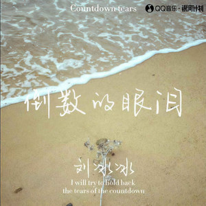 倒数的眼泪