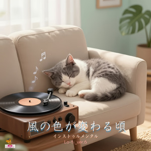 風の色が変わる頃 (Lo-fi_ver.6)