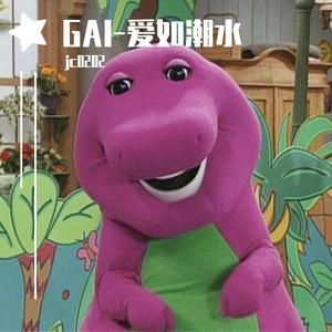 GAI-爱如潮水（翻自 GAI周延）