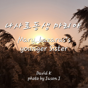 나사로 동생 마리아(Piano)