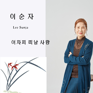 어차피 떠날사람