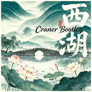 西湖（Craner Bootleg）（feat.GAI周延）