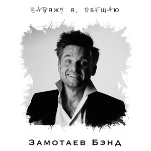 Завяжу я, обещаю