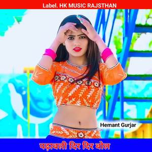 पढ़ाबली दिर दिर बोल