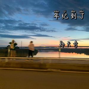年纪到了