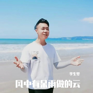 李生梦-风中有躲雨作的云