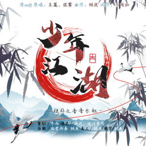 少年江湖（cover 东篱，弦雾）