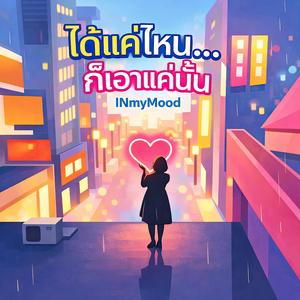 ได้แค่ไหน..ก็เอาแค่นั้น