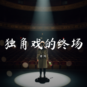 独角戏的终场