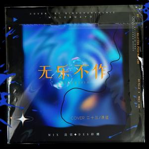 无乐不作（翻自 一月零号社团）