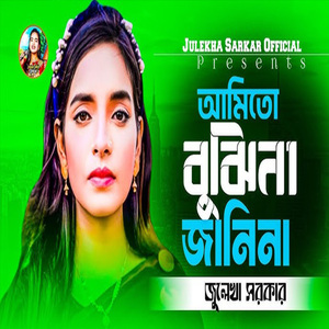 আমিতো জানি না বুঝি না কি আমার আপন