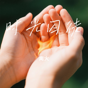 时光囚徒