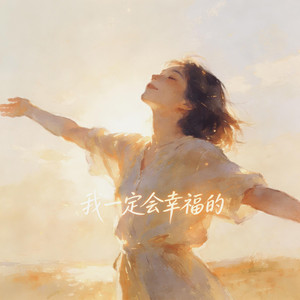 2026我一定会幸福的