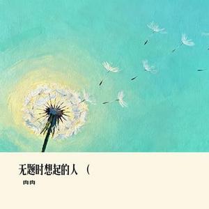 无题时想起的人