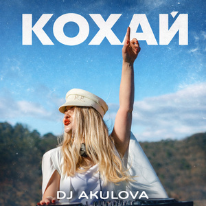 Кохай (Radio Edit)