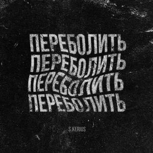 Переболить