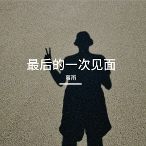 最后的一次见面
