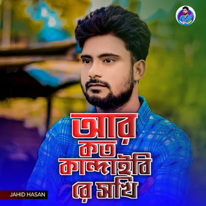 Ar Koto Kandabi Re Shokhi