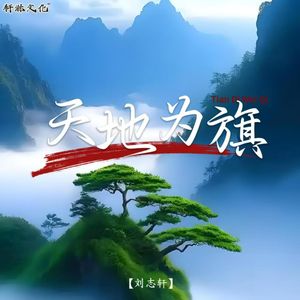 天地为旗