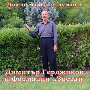Димчо майка си думаше